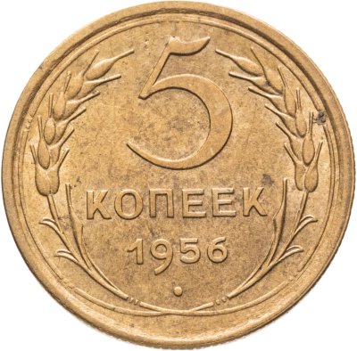 купить 5 копеек 1956