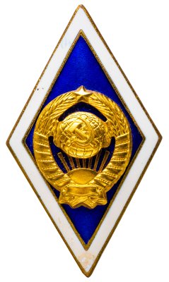 купить Знак "Ромб за окончание Государственного Университета" 15 витков, латунь, горячая эмаль, винт. СССР, ЛМД, 1970-1990