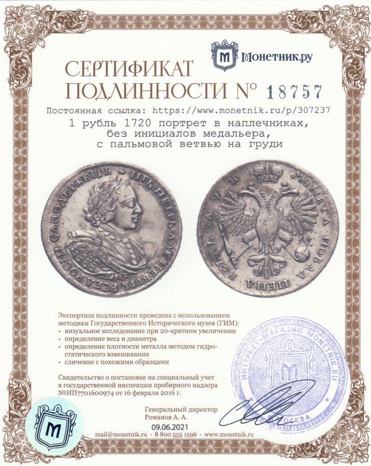 Сертификат подлинности 1 рубль 1720   портрет в наплечниках, без инициалов медальера, с пальмовой ветвью на груди