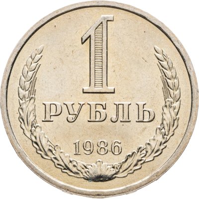 купить 1 рубль 1986 штемпельный блеск
