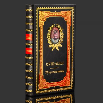 купить Книга в кожаном переплете "Искусство войны", Сунь-Цзы, бумага, кожаный переплет, тиснение, золочение, художественная накладка, обрез с принтом, Российская Федерация, 2025 г.