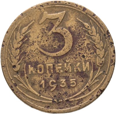 купить 3 копейки 1935 новый тип