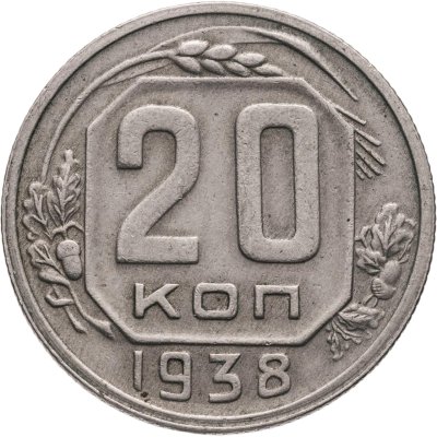 купить 20 копеек 1938