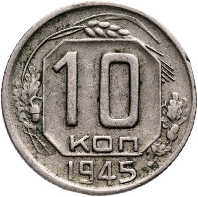купить 10 копеек 1945