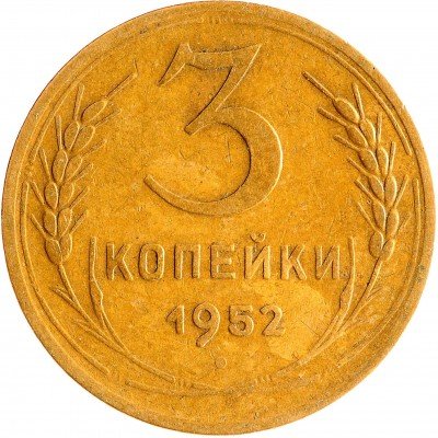 Купить 3 копейки 1952