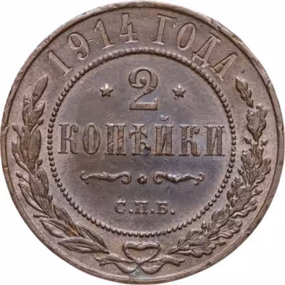 купить 2 копейки 1914 СПБ