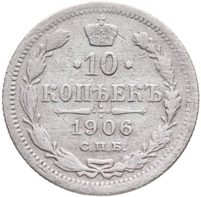 купить 10 копеек 1906 СПБ-ЭБ