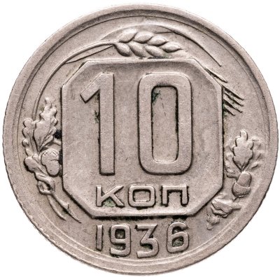купить 10 копеек 1936