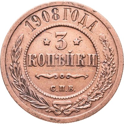 купить 3 копейки 1908 СПБ