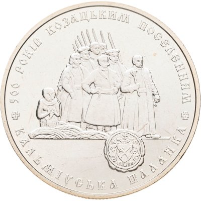 купить Украина 5 гривен 2005 "500 лет казачьим поселениям"