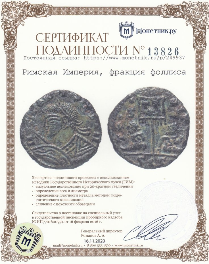 Сертификат подлинности Варварское подражание монете Константина 1 Великого. 4 в. н.э. Нуммий.