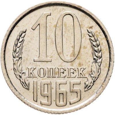 купить 10 копеек 1965