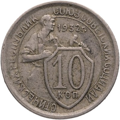 купить 10 копеек 1932