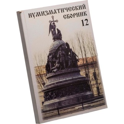 купить Сборник Московского нумизматического общества № 12. Издание 2005 г.