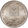 Купить Израиль 25 лир 1975 S "Выкуп первенца"