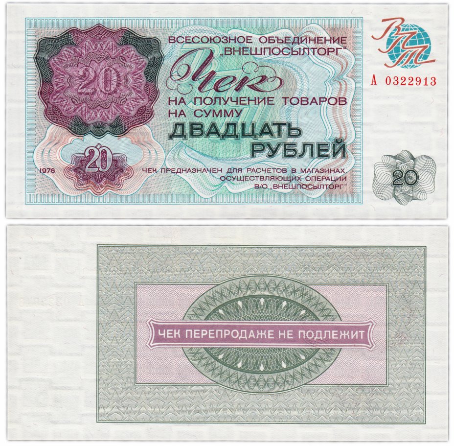 Купить ВНЕШПОСЫЛТОРГ чек 20 рублей 1976