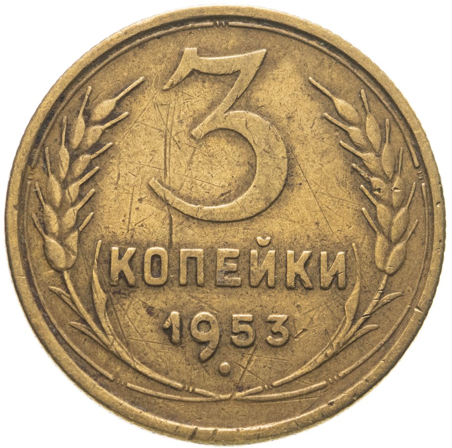 купить 3 копейки 1953