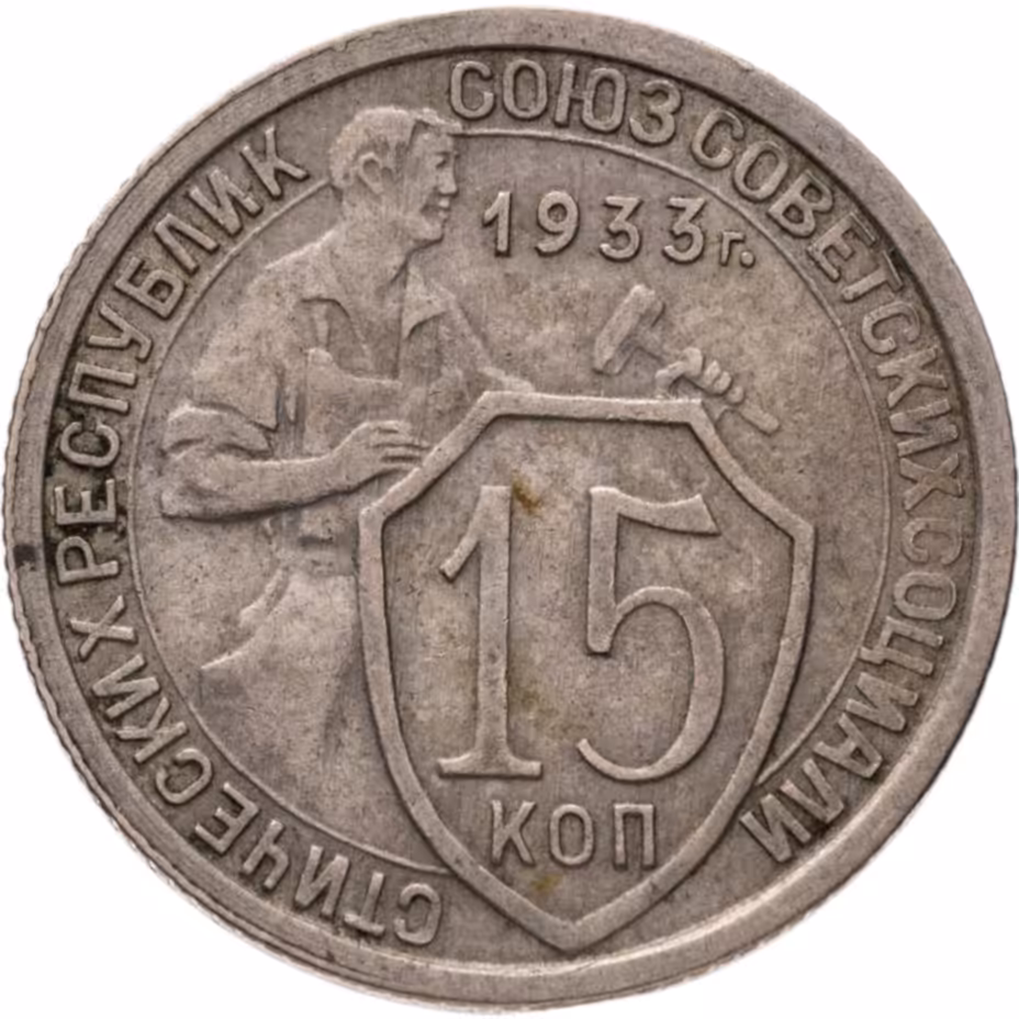 Купить 15 копеек 1933