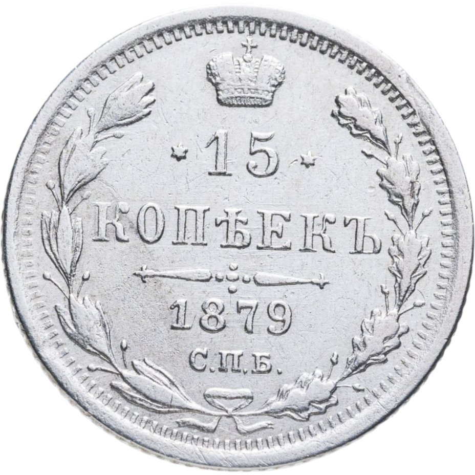 Купить 15 копеек 1879 СПБ-НФ