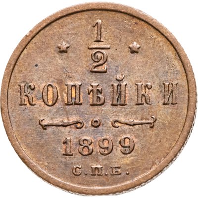 купить 1/2 копейки 1899 СПБ