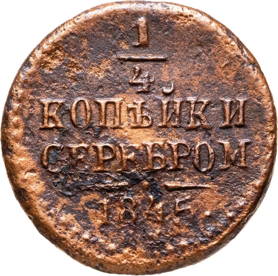 Купить 1/4 копейки 1845 СМ