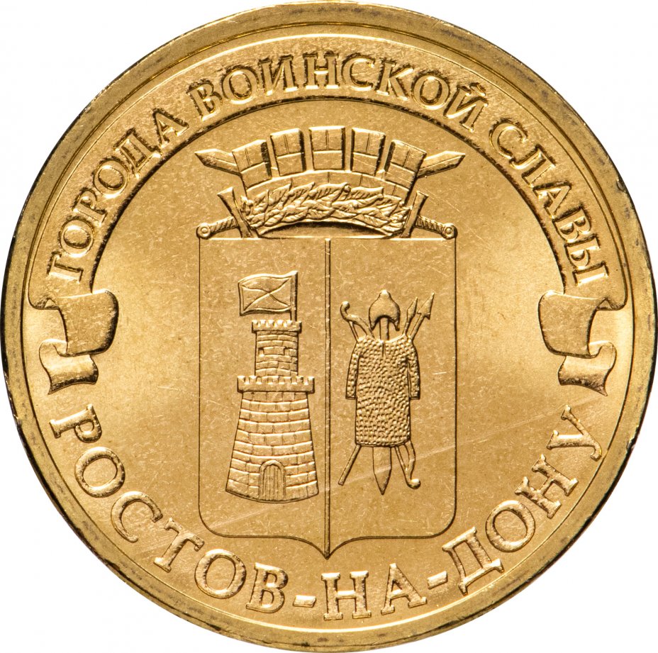 Купить 10 рублей 2012 СПМД Ростов-на-Дону (ГВС)