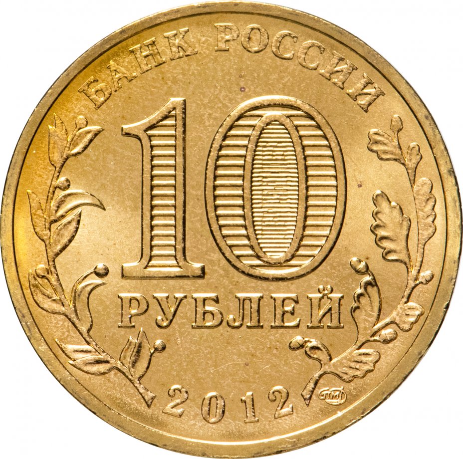 купить 10 рублей 2012 СПМД Ростов-на-Дону (ГВС)