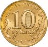 Купить 10 рублей 2012 СПМД Ростов-на-Дону (ГВС)