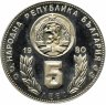 Купить Болгария 5 левов 1980 "Чемпионат мира по футболу в Испании 1982 года"