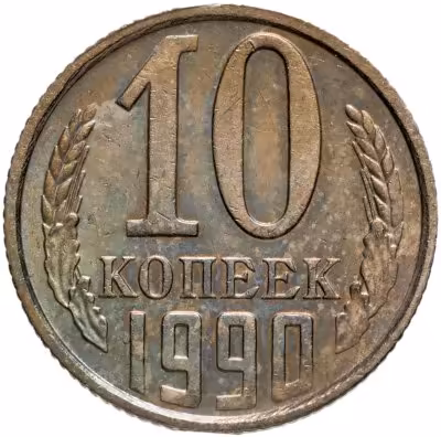 купить 10 копеек 1990