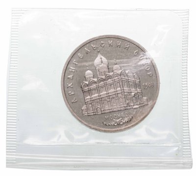 купить 5 рублей 1991 Proof "Архангельский собор в Москве", в банковской запайке