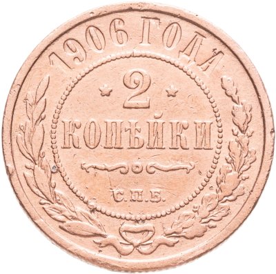 купить 2 копейки 1906 СПБ