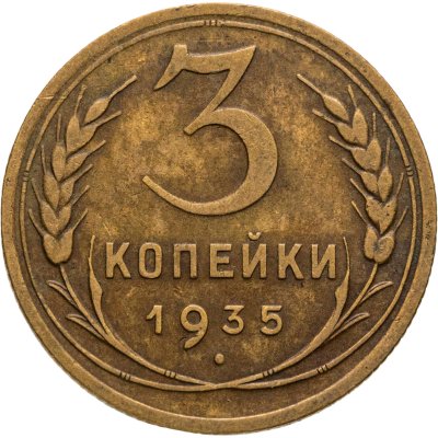 купить 3 копейки 1935 старый тип