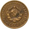 Купить 3 копейки 1935 старый тип