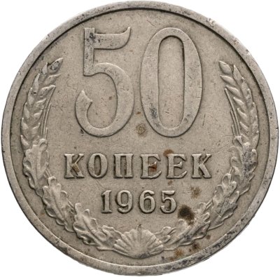 купить 50 копеек 1965
