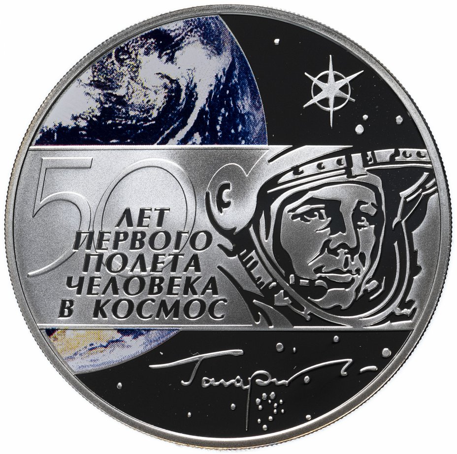 купить 3 рубля 2011 СПМД Proof 50 лет первого полёта человека в космос Гагарин