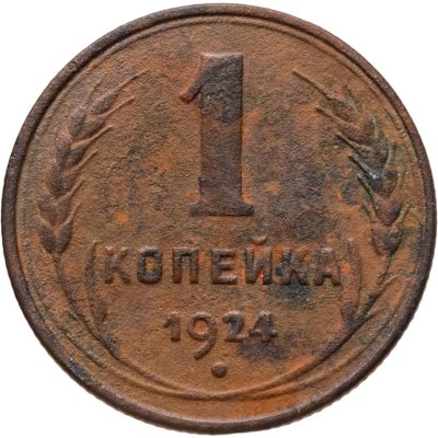 купить 1 копейка 1924