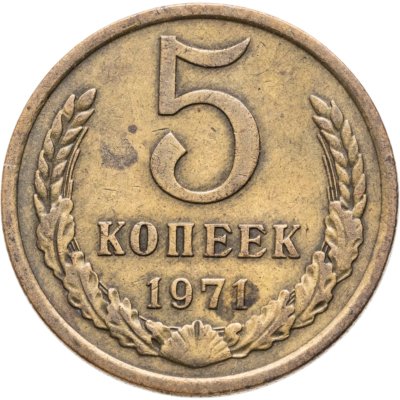 купить 5 копеек 1971