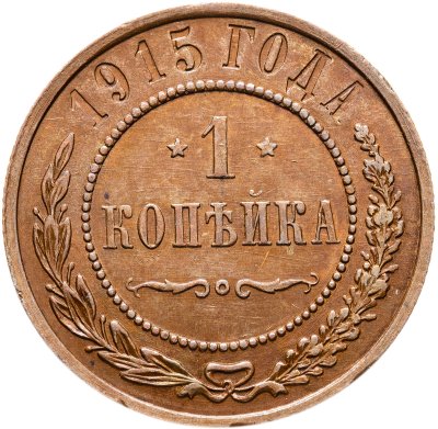 купить 1 копейка 1915