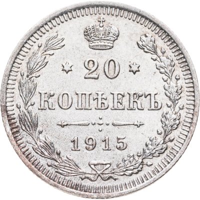 купить 20 копеек 1915 ВС