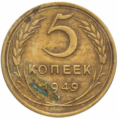 Купить 5 копеек 1949