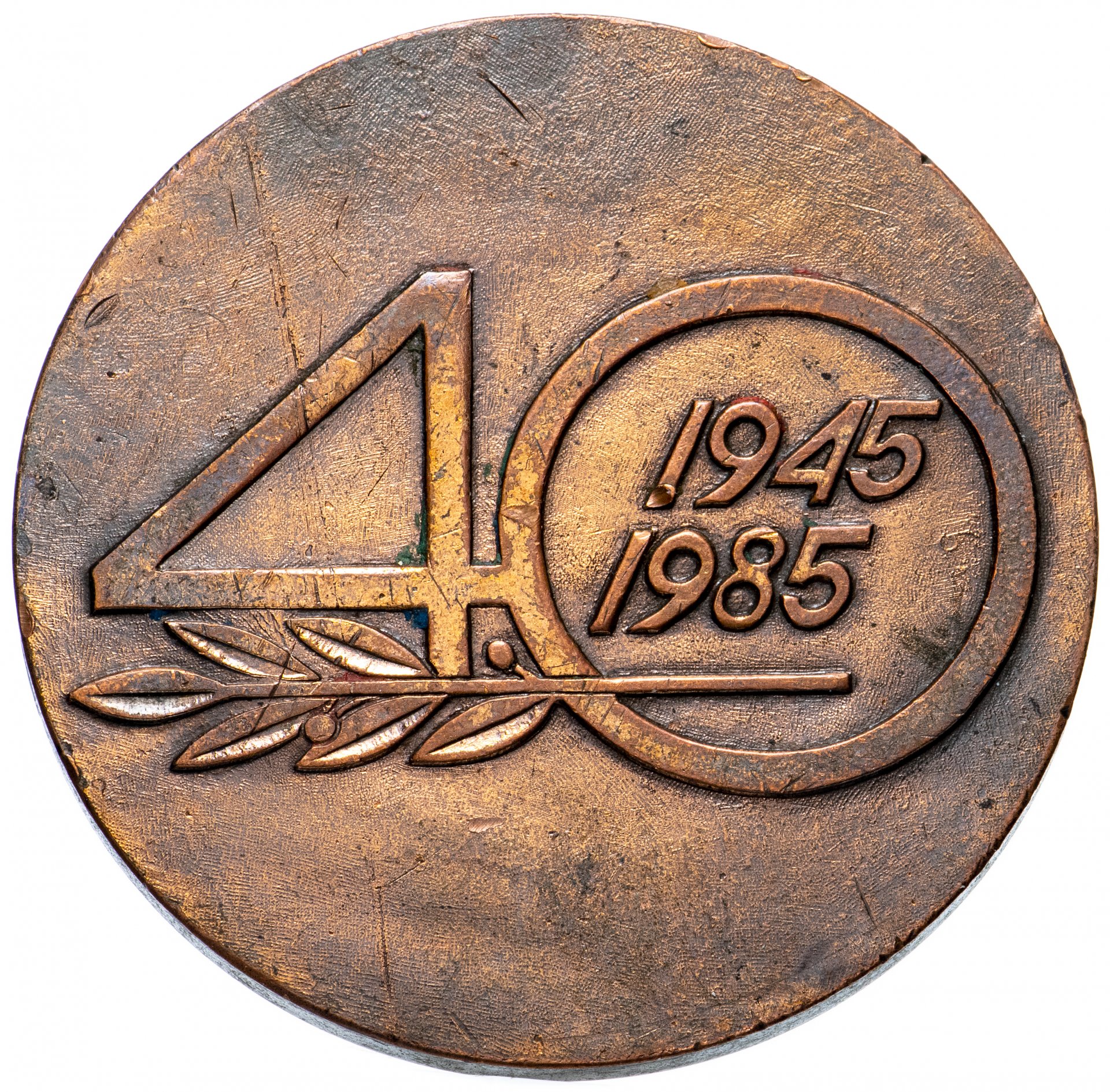 Медаль "40 лет Победы" стоимостью 2178 руб.