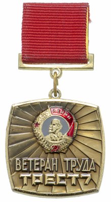 купить Знак Ветеран Труда Трест 7 (Разновидность случайная )