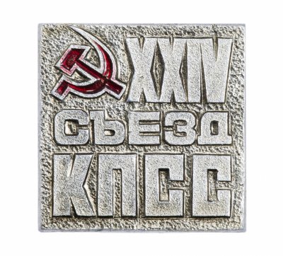 Купить Значок СССР "24 Съезд КПСС", булавка