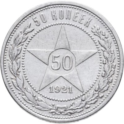 Купить 50 копеек 1921 АГ