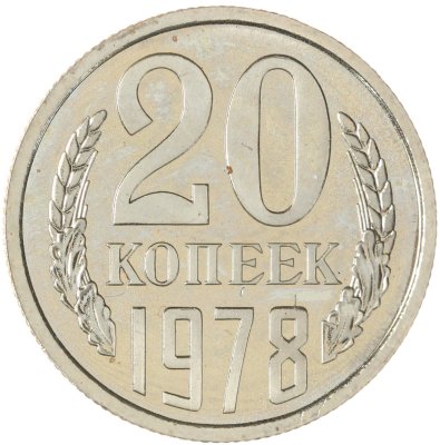 купить 20 копеек 1978