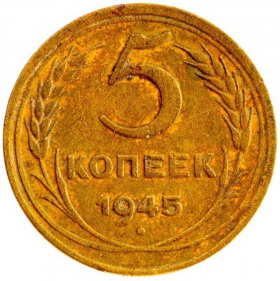 Купить 5 копеек 1945