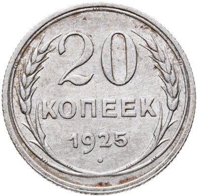 купить 20 копеек 1925
