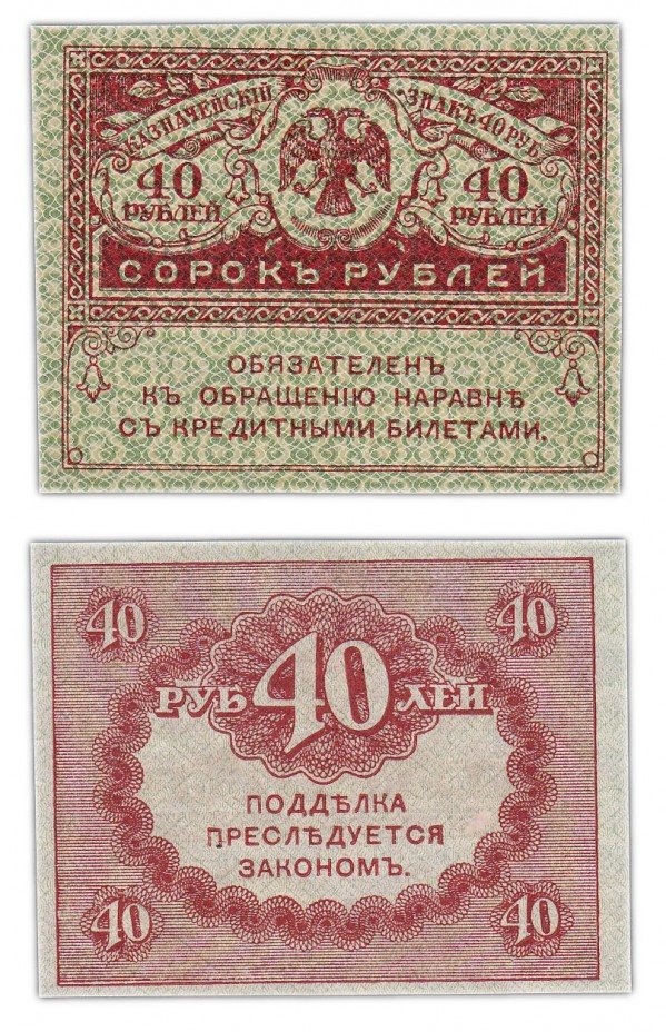 купить 40 рублей 1917 "Керенка"