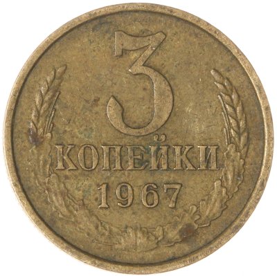 купить 3 копейки 1967
